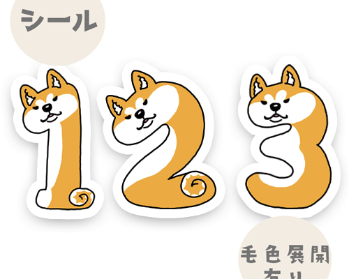数字のアキタイヌちゃんのマットシール。 シール・ステッカー
