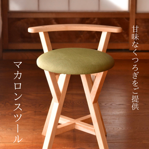 2023秋新作 マカロンスツール カラフルなくつろぎ カエデ材×グリーン  