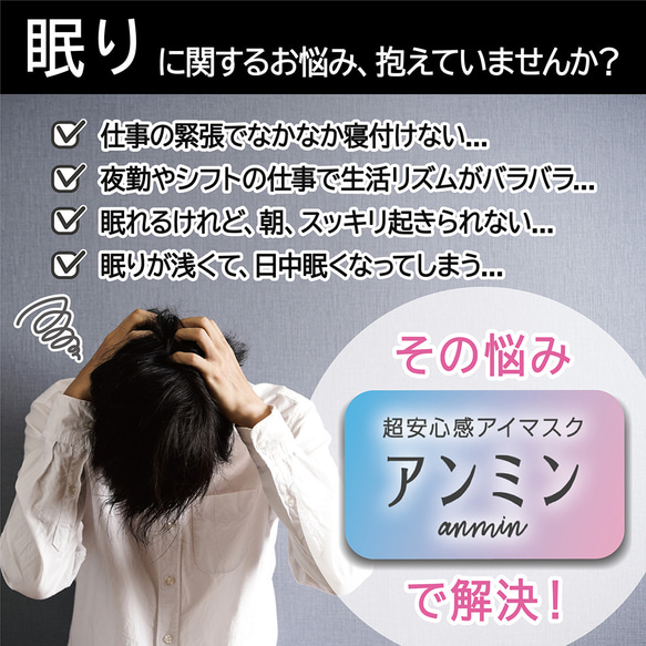 眠りたい人のアイマスク【アンミン】パーフェクトセット クラファン売上日本1位 綿わたの量世界1位 理学療法士 おすすめ 3枚目の画像