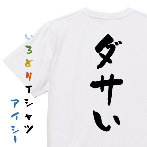 ネタ系半袖Tシャツ【ダサい】おもしろTシャツ　ネタTシャツ 1枚目の画像