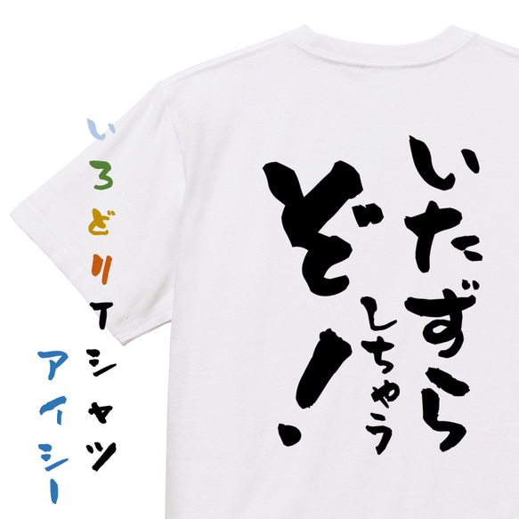 ハロウィンTシャツ【いたずらしちゃうぞ！】おもしろTシャツ　ネタTシャツ 1枚目の画像