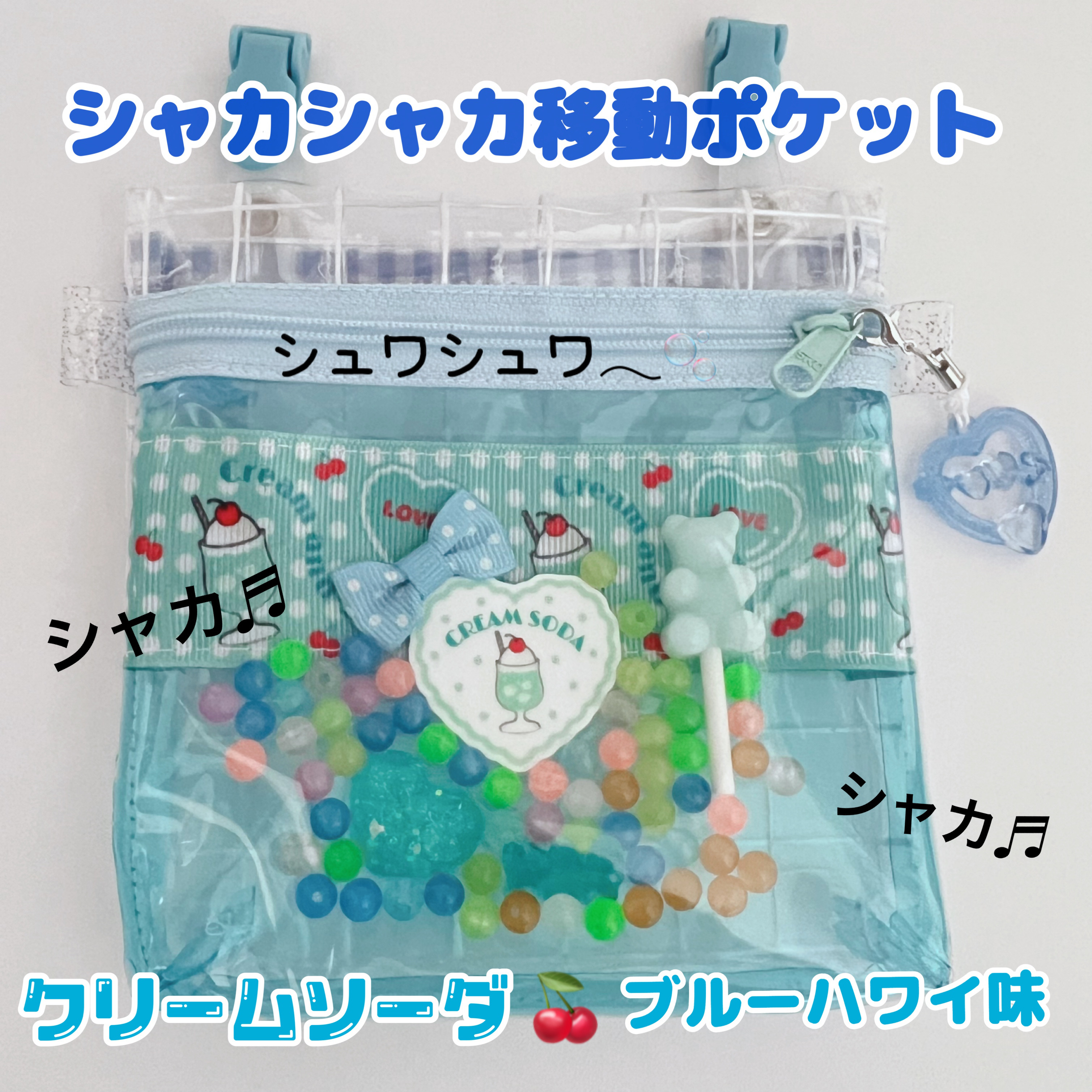 003）クリームソーダ シャカシャカ移動ポケット スケルトン 透明