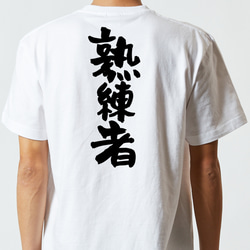 ポジティブ系半袖Tシャツ【熟練者】おもしろTシャツ　ネタTシャツ 5枚目の画像