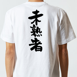 脱力系半袖Tシャツ【未熟者】おもしろTシャツ　ネタTシャツ 5枚目の画像