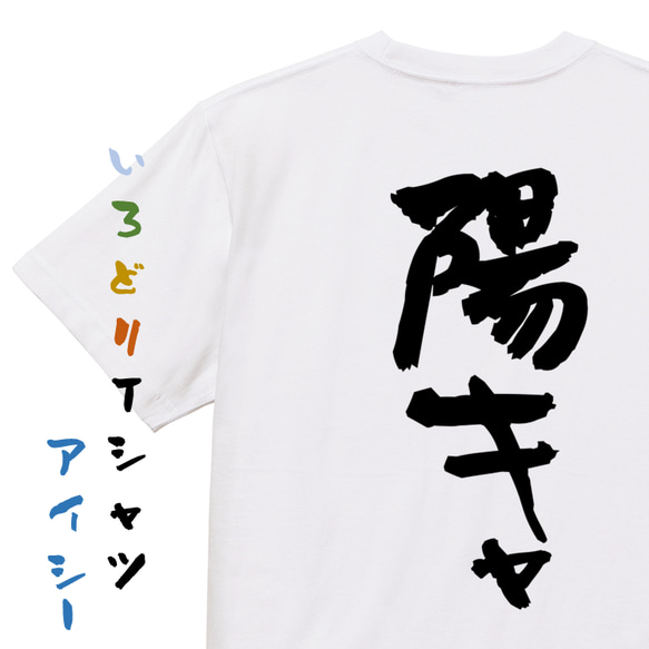 ポジティブ系半袖Tシャツ【陽キャ】おもしろTシャツ　ネタTシャツ 1枚目の画像