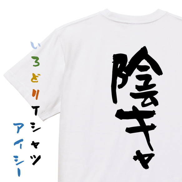 脱力系半袖Tシャツ【陰キャ】おもしろTシャツ　ネタTシャツ 1枚目の画像