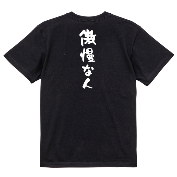 脱力系半袖Tシャツ【傲慢な人】おもしろTシャツ　ネタTシャツ 4枚目の画像