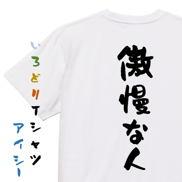 脱力系半袖Tシャツ【傲慢な人】おもしろTシャツ　ネタTシャツ 1枚目の画像