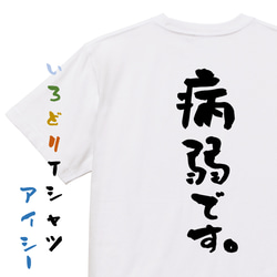 脱力系半袖Tシャツ【病弱です。】おもしろTシャツ　ネタTシャツ 1枚目の画像