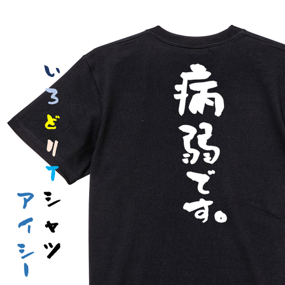 脱力系半袖Tシャツ【病弱です。】おもしろTシャツ　ネタTシャツ 2枚目の画像