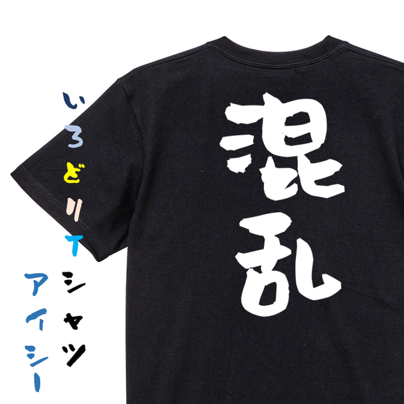 脱力系半袖Tシャツ【混乱】おもしろTシャツ　ネタTシャツ 2枚目の画像