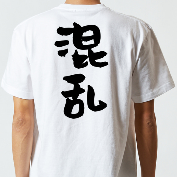 脱力系半袖Tシャツ【混乱】おもしろTシャツ　ネタTシャツ 5枚目の画像