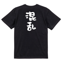 脱力系半袖Tシャツ【混乱】おもしろTシャツ　ネタTシャツ 4枚目の画像