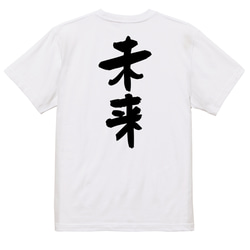 ネタ系半袖Tシャツ【未来】おもしろTシャツ　ネタTシャツ 3枚目の画像