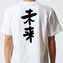 ネタ系半袖Tシャツ【未来】おもしろTシャツ　ネタTシャツ 5枚目の画像