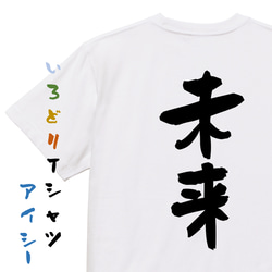 ネタ系半袖Tシャツ【未来】おもしろTシャツ　ネタTシャツ 1枚目の画像