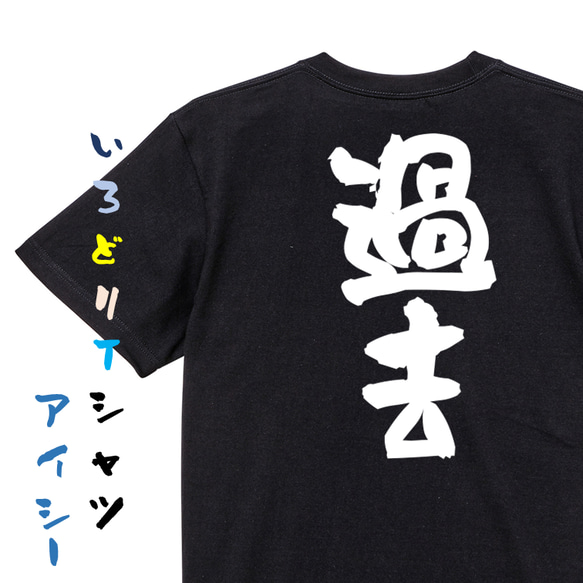 ネタ系半袖Tシャツ【過去】おもしろTシャツ　ネタTシャツ 2枚目の画像