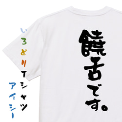 ポジティブ系半袖Tシャツ【饒舌です。】おもしろTシャツ　ネタTシャツ 1枚目の画像