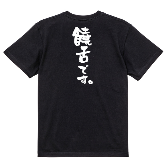 ポジティブ系半袖Tシャツ【饒舌です。】おもしろTシャツ　ネタTシャツ 4枚目の画像