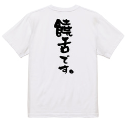 ポジティブ系半袖Tシャツ【饒舌です。】おもしろTシャツ　ネタTシャツ 3枚目の画像