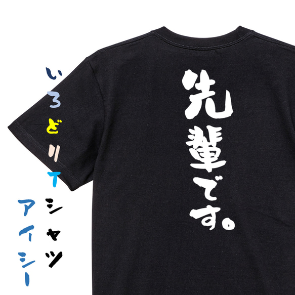 ネタ系半袖Tシャツ【先輩です。】おもしろTシャツ　ネタTシャツ 2枚目の画像