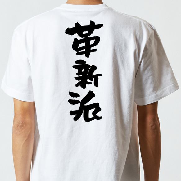 ネタ系半袖Tシャツ【革新派】おもしろTシャツ　ネタTシャツ 5枚目の画像