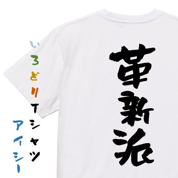 ネタ系半袖Tシャツ【革新派】おもしろTシャツ　ネタTシャツ 1枚目の画像