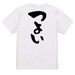 ポジティブ系半袖Tシャツ【つよい】おもしろTシャツ　ネタTシャツ 3枚目の画像