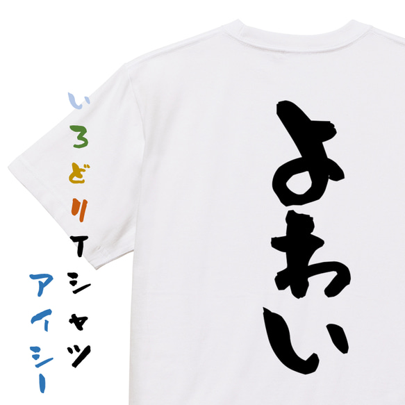 脱力系半袖Tシャツ【よわい】おもしろTシャツ　ネタTシャツ 1枚目の画像