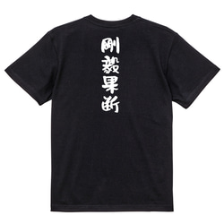 一言系半袖Tシャツ【剛毅果断】おもしろTシャツ　ネタTシャツ 4枚目の画像