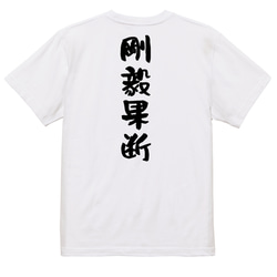 一言系半袖Tシャツ【剛毅果断】おもしろTシャツ　ネタTシャツ 3枚目の画像