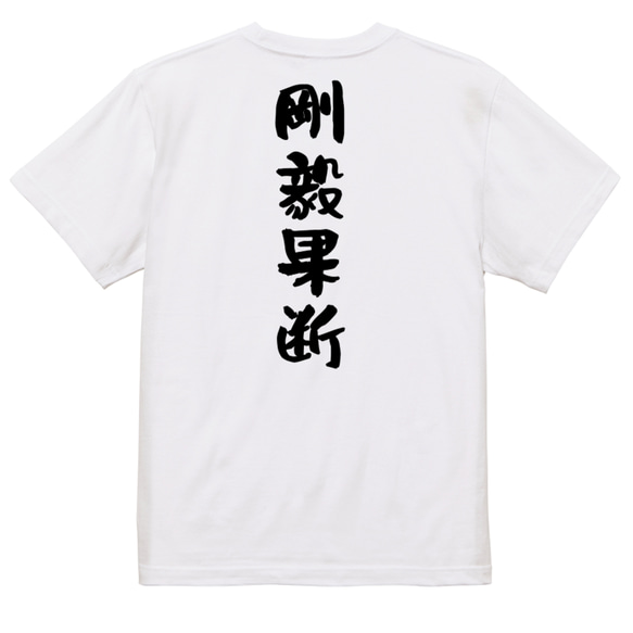 一言系半袖Tシャツ【剛毅果断】おもしろTシャツ　ネタTシャツ 3枚目の画像