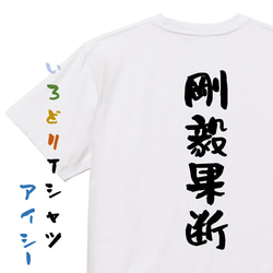 一言系半袖Tシャツ【剛毅果断】おもしろTシャツ　ネタTシャツ 1枚目の画像