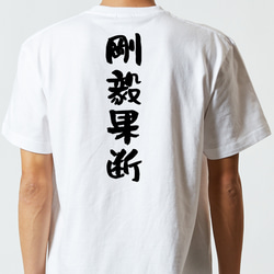 一言系半袖Tシャツ【剛毅果断】おもしろTシャツ　ネタTシャツ 5枚目の画像