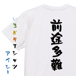 一言系半袖Tシャツ【前途多難】おもしろTシャツ　ネタTシャツ 1枚目の画像