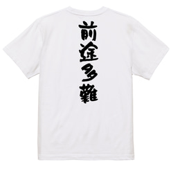 一言系半袖Tシャツ【前途多難】おもしろTシャツ　ネタTシャツ 3枚目の画像