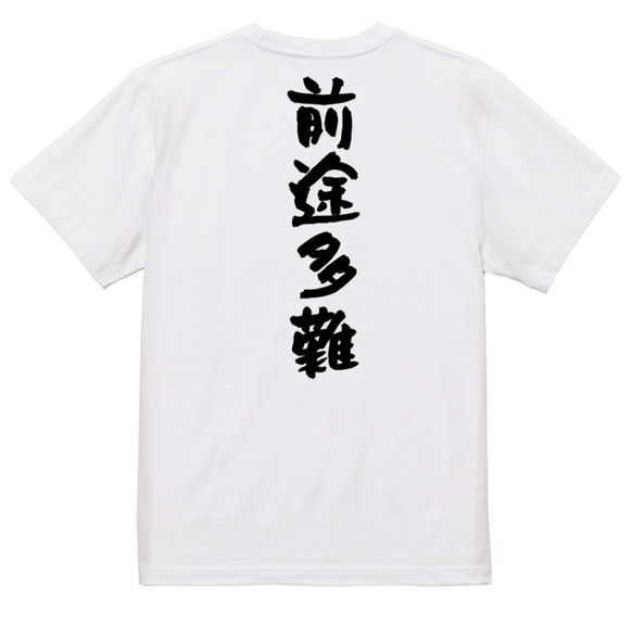 一言系半袖Tシャツ【前途多難】おもしろTシャツ　ネタTシャツ 3枚目の画像