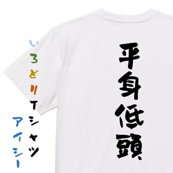 一言系半袖Tシャツ【平身低頭】おもしろTシャツ　ネタTシャツ 1枚目の画像