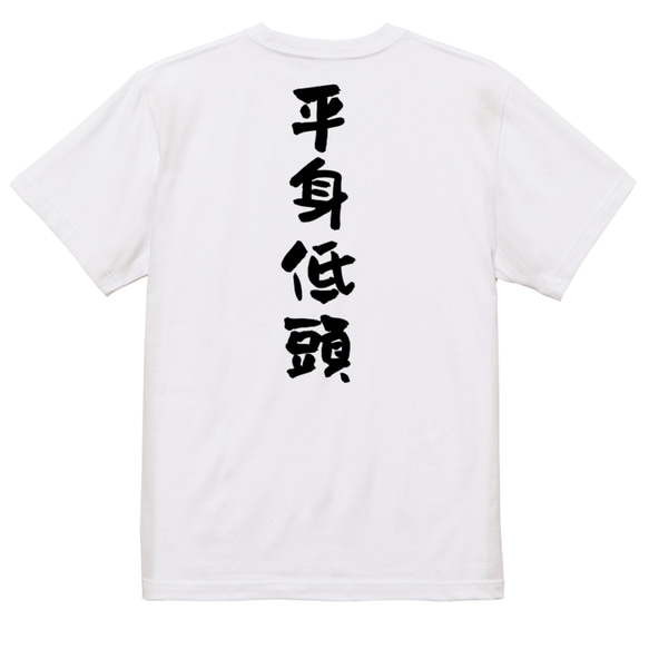 一言系半袖Tシャツ【平身低頭】おもしろTシャツ　ネタTシャツ 3枚目の画像