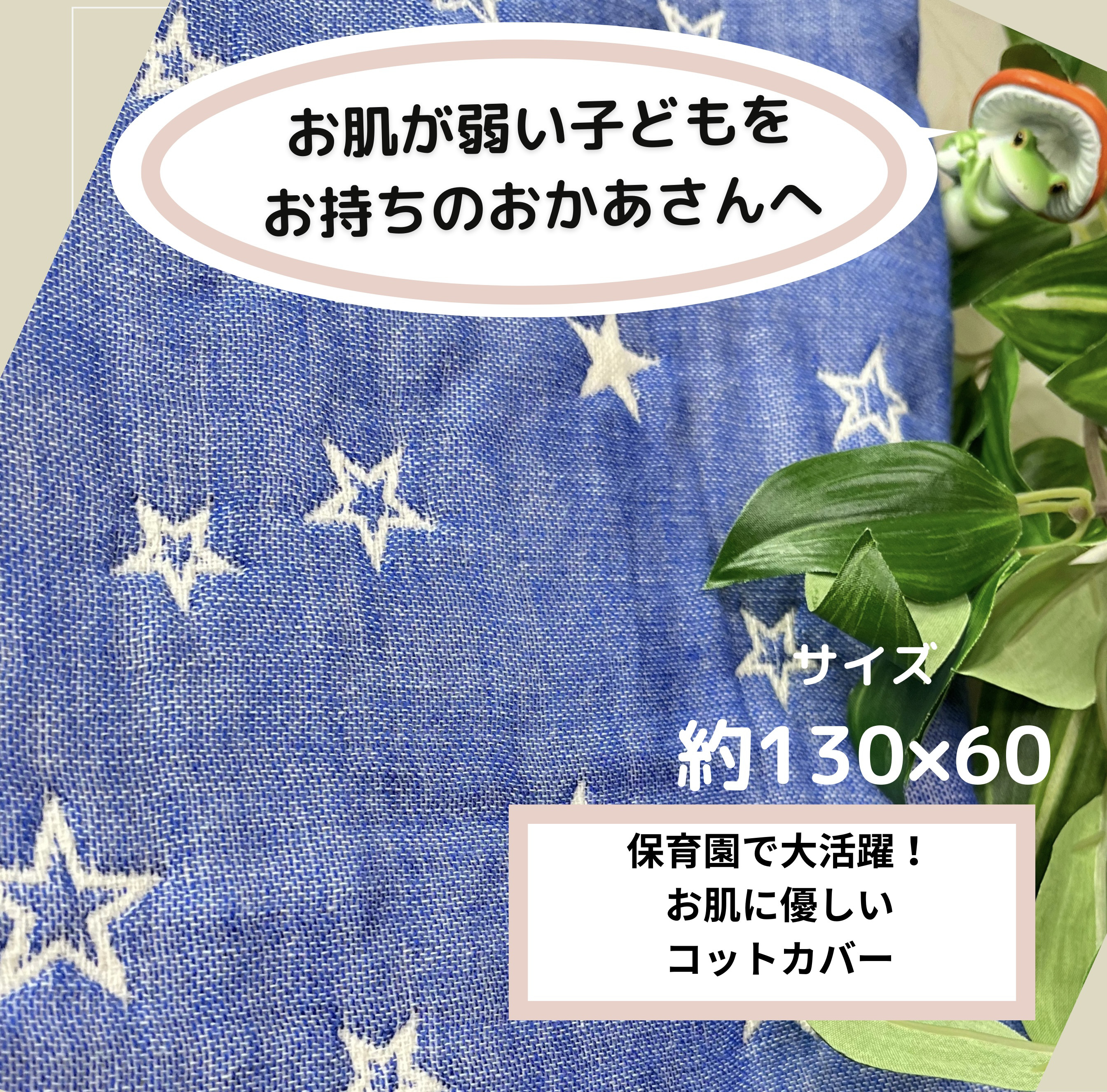 お肌に優しいコットカバー　✨星ブルー✨