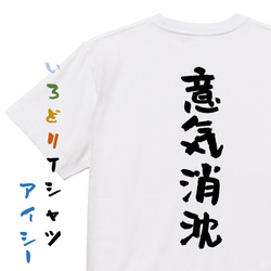 一言系半袖Tシャツ【意気消沈】おもしろTシャツ　ネタTシャツ 1枚目の画像