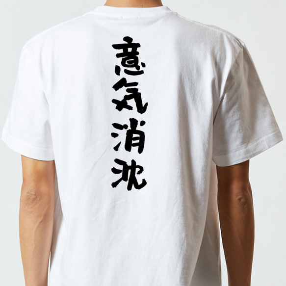 一言系半袖Tシャツ【意気消沈】おもしろTシャツ　ネタTシャツ 5枚目の画像