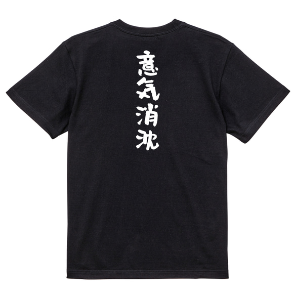 一言系半袖Tシャツ【意気消沈】おもしろTシャツ　ネタTシャツ 4枚目の画像