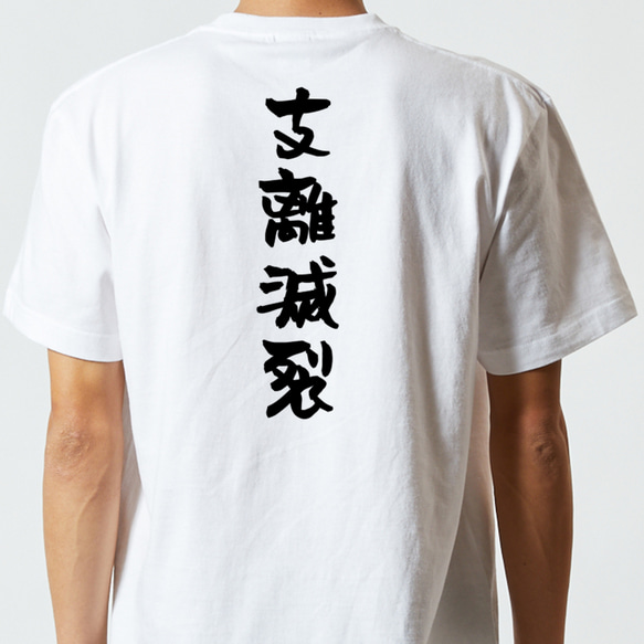 一言系半袖Tシャツ【支離滅裂】おもしろTシャツ　ネタTシャツ 5枚目の画像