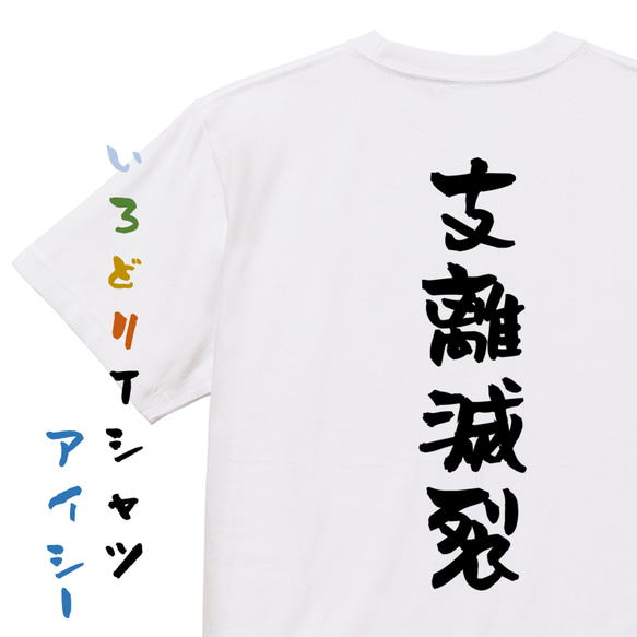 一言系半袖Tシャツ【支離滅裂】おもしろTシャツ　ネタTシャツ 1枚目の画像