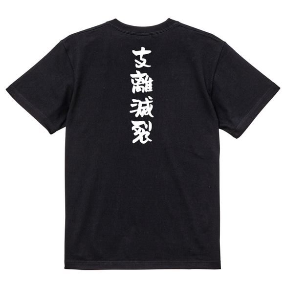 一言系半袖Tシャツ【支離滅裂】おもしろTシャツ　ネタTシャツ 4枚目の画像