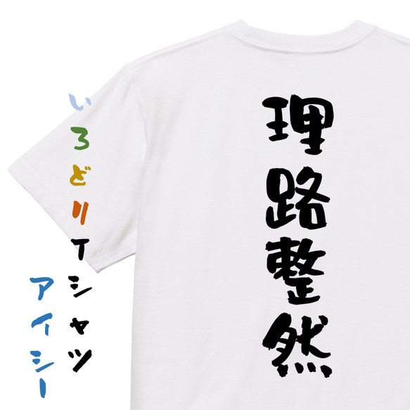 一言系半袖Tシャツ【理路整然】おもしろTシャツ　ネタTシャツ 1枚目の画像