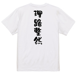 一言系半袖Tシャツ【理路整然】おもしろTシャツ　ネタTシャツ 3枚目の画像