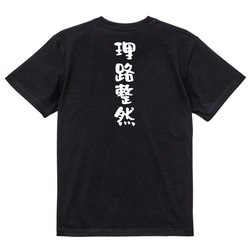 一言系半袖Tシャツ【理路整然】おもしろTシャツ　ネタTシャツ 4枚目の画像