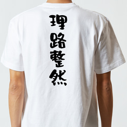 一言系半袖Tシャツ【理路整然】おもしろTシャツ　ネタTシャツ 5枚目の画像